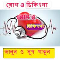 রোগ ও চিকিৎসা on 9Apps