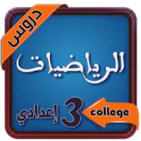 تلخيص دروس الرياضيات للسنة الثالثة اعدادي
‎ on 9Apps