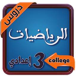 دروس الرياضيات الثالثة إعدادي 3