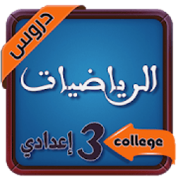 ikon تلخيص دروس الرياضيات للسنة الثالثة اعدادي
‎