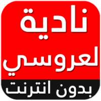 جميع اغاني نادية لعروسي 2018 بدون انترنت on 9Apps