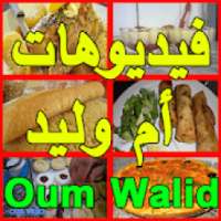 Oum Walid (شهيوات ام وليد)
‎