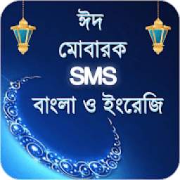 স্পেশাল ঈদ মোবারক মেসেজ Bangla Eid SMS 2018