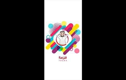 فزعة
‎ screenshot 1