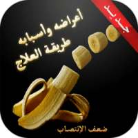 ضعف الإنتصـاب أسبابه وعلاجه on 9Apps