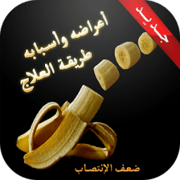 ضعف الإنتصـاب أسبابه وعلاجه icon
