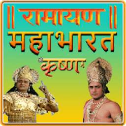 Ramayan , Mahabharat , Shri Krishna TV Serial