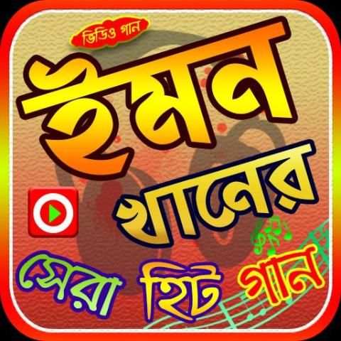 ইমন খানের গান screenshot 1