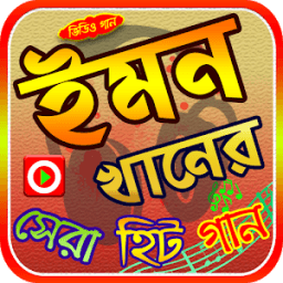 ইমন খানের গান icon