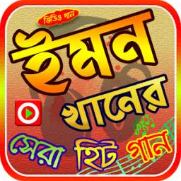 ইমন খানের গান 1.0