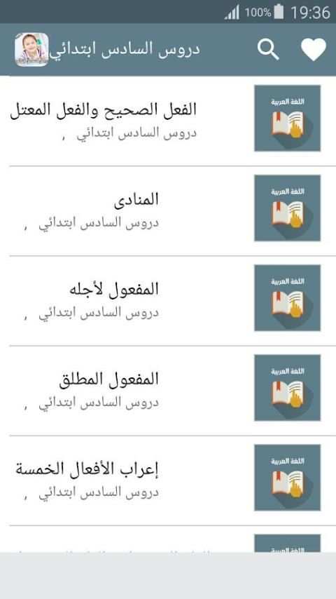دروس السادس ابتدائي скриншот 5
