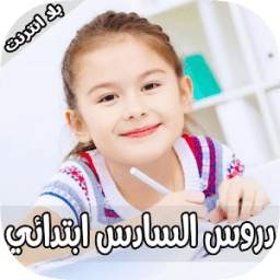 دروس السادس ابتدائي 1.0