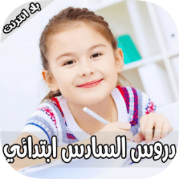 ikon دروس السادس ابتدائي