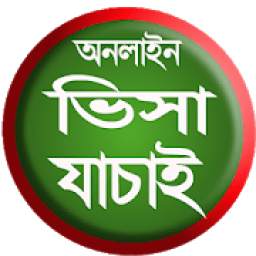 Visa Check(ভিসা যাচাই) 1.00