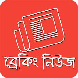 ব্রেকিং নিউজ এলার্ট - BD News