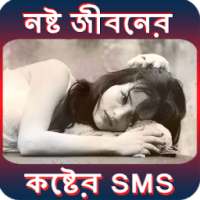 নষ্ট জীবনের কষ্টের SMS (Bangla Sad SMS)