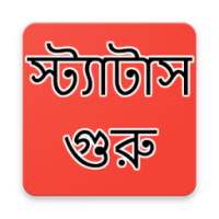 স্ট্যাটাস গুরু