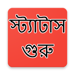 স্ট্যাটাস গুরু иконка
