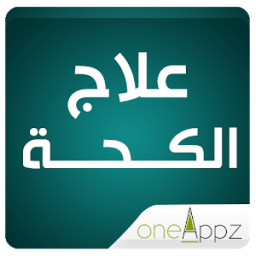 علاج الكحة - اسبابه icon