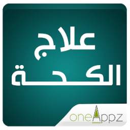 علاج الكحة 1.0