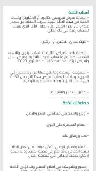 علاج الكحة - اسبابه screenshot 1