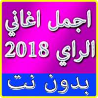 اجمل اغاني الراي بدون انترنت 2018 / music rai mp3 on 9Apps