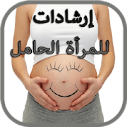إرشادات مهمة للمرأة الحامل
‎ icon