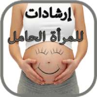 إرشادات مهمة للمرأة الحامل
‎ on 9Apps