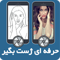 حرفه ای ژست بگیر
‎ icon