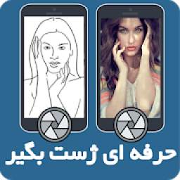 حرفه ای ژست بگیر 1.03