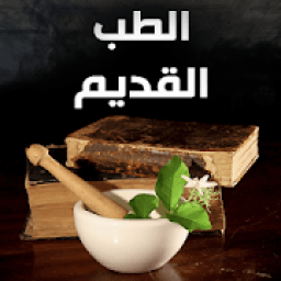 الطب القديم
‎ icon