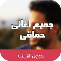 ikon اغانى محمد حماقى بدون نت 2018