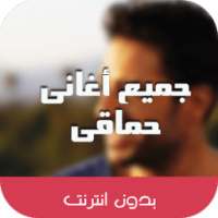 اغانى محمد حماقى بدون نت 2018 on 9Apps