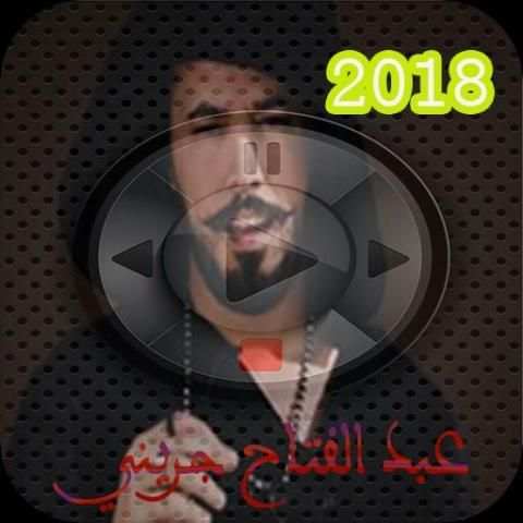 عبد الفتاح جريني 2018 screenshot 5