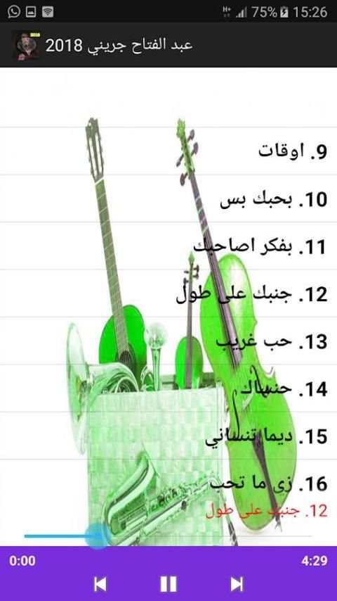 عبد الفتاح جريني 2018 screenshot 2