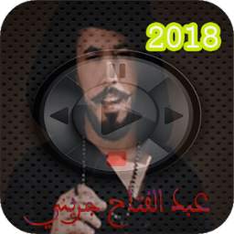 عبد الفتاح جريني 2018 1.0