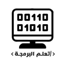 تعلم البرمجة 1.0