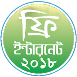 ফ্রি ইন্টারনেট ২০১৮ (free net All sim) أيقونة