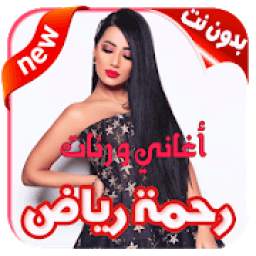 أغاني و رنات رحمه رياض 1.0
