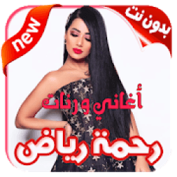 ikon أغاني و رنات رحمة رياض بدون نت
‎