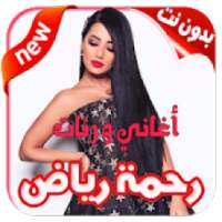 أغاني و رنات رحمة رياض بدون نت
‎