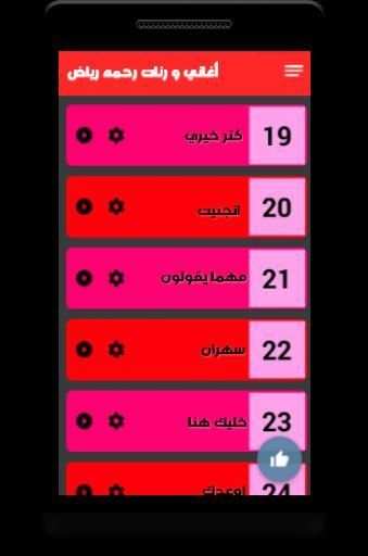 أغاني و رنات رحمة رياض بدون نت
‎ screenshot 4