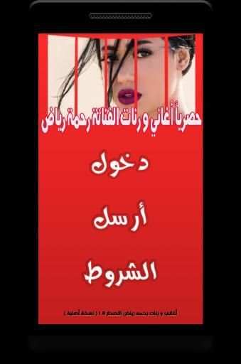 أغاني و رنات رحمة رياض بدون نت
‎ screenshot 5