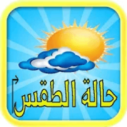 ikon حالة الطقس الأسبوعية‎
‎