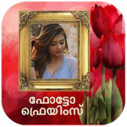 ഫോട്ടോ ഫ്രെയിം - Malayalam Photo frames