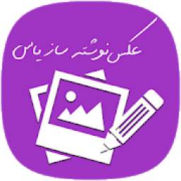 عکس نوشته‌ساز یاس 1