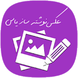 ikon عکس نوشته‌ساز یاس
‎