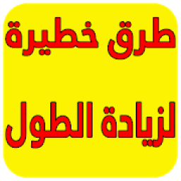 ikon طرق مجربة لزيادة الطول بسرعة
‎