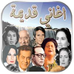 أغاني زمان 1.0