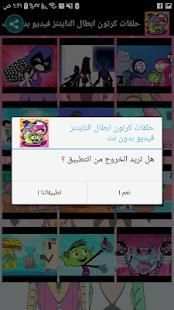 حلقات كرتون ابطال التايتنز بدون انترنت
‎ स्क्रीनशॉट 1